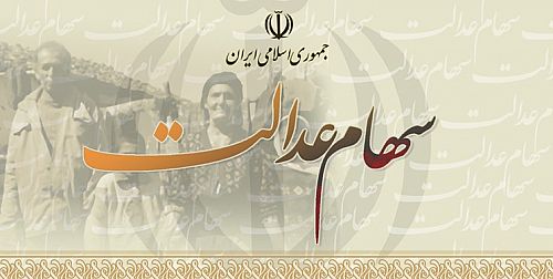  کدام مشمولان سهام عدالت می‌توانند وام بانکی دریافت کنند؟ 